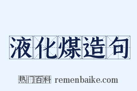 液化煤造句是什么意思的图片
